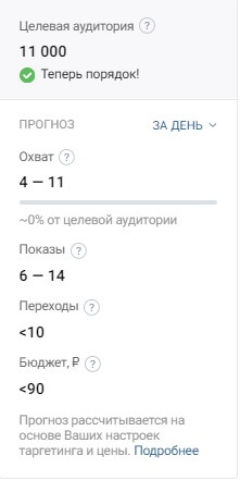 Размер_аудитории_таргет_ВК_2