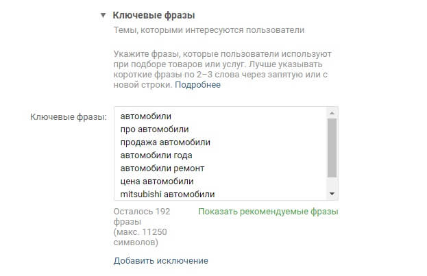 Ключевые слова таргетинга - рекламный кабинет Вконтакте